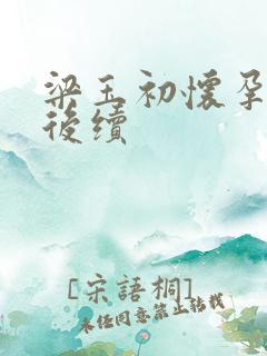 梁玉初怀孕生子后续