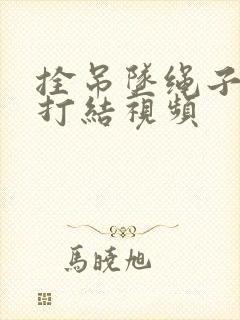 拴吊坠绳子怎么打结视频