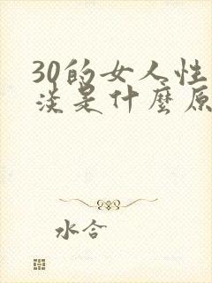 30的女人性冷淡是什么原因