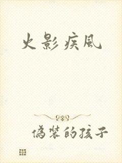 火影疾风