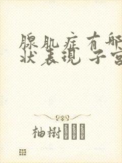 腺肌症有哪些症状表现 子宫腺肌症