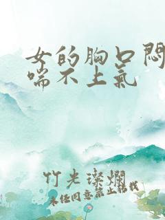 女的胸口闷难受喘不上气