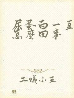 尿蛋白一直3加怎么回事