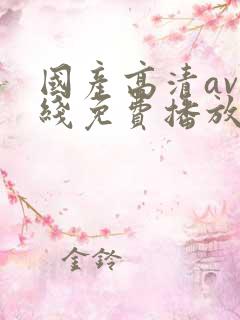 国产高清av在线免费播放