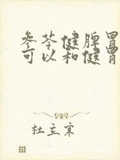 参苓健脾胃颗粒可以和健胃消食片一起吃吗