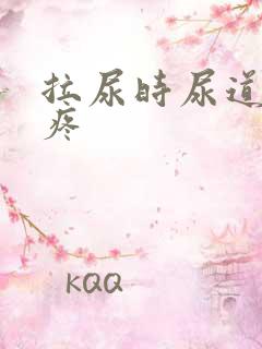 拉尿时尿道有点疼