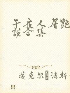 午夜人屠艳情小说合集