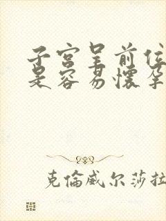 子宫呈前位是不是容易怀孕