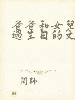 爸爸和女儿一起过生日的文案