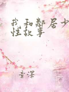 我和邻居少妇的性故事