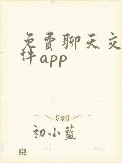 免费聊天交友软件app