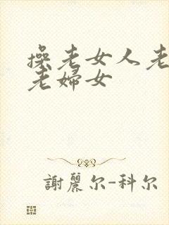 操老女人老熟女老妇女