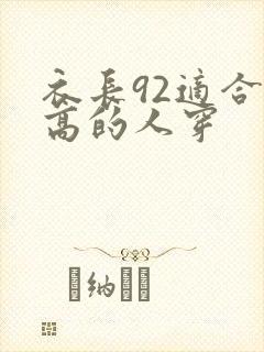 衣长92适合多高的人穿