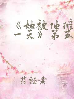 《她被他拥抱那一天》第五集