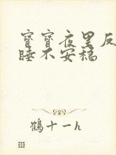 宝宝夜里反复醒睡不安稳