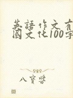 英语作文有关中国文化100字