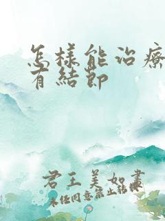 怎样能治疗乳腺有结节