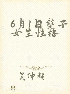 6月1日双子座女生性格