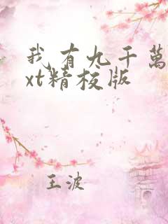 我有九千万亿txt精校版