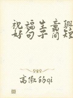 祝福生意兴隆的好句子简短