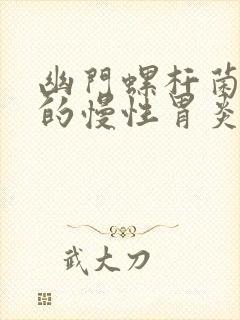 幽门螺杆菌引起的慢性胃炎怎么治