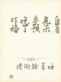 昨晚梦见自己结婚了预示着什么