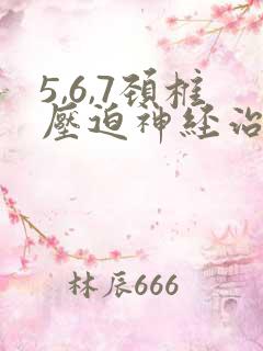 5,6,7颈椎压迫神经治疗