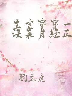 生完宝宝一年还没来月经正常吗