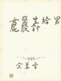 女医生给男生打屁股针