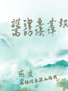 护理专业报考副高的条件