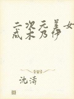 二次元美女被绑成木乃伊