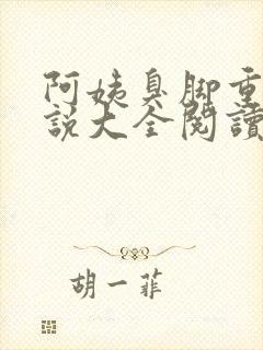 阿姨臭脚重口小说大全阅读