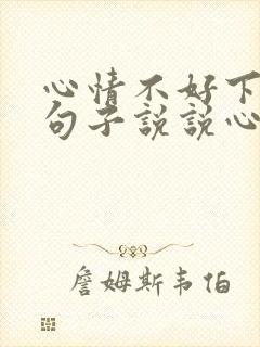 心情不好下雨的句子说说心情短语