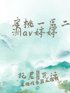 蜜桃一区二区亚洲av婷婷