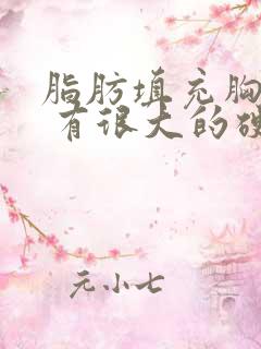 脂肪填充胸部后 有很大的硬块 怎么办?