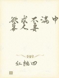 欲求不满中文字幕人妻