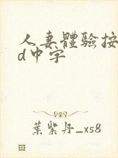 人妻体验按摩hd中字