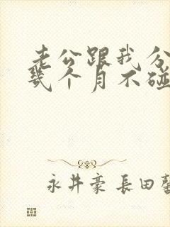 老公跟我分房睡几个月不碰我