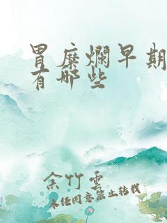 胃糜烂早期症状有哪些