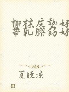 椰棕床垫好还是带乳胶的好