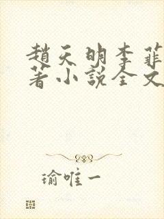 赵天明李菲菲原著小说全文免费阅读