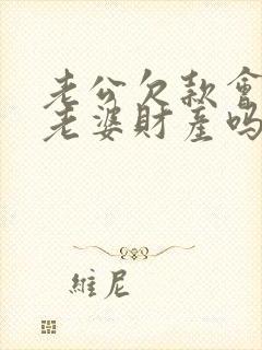 老公欠款会冻结老婆财产吗