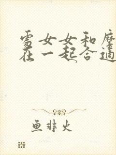 处女女和摩羯男在一起合适吗