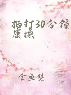 拍打30分钟健康操