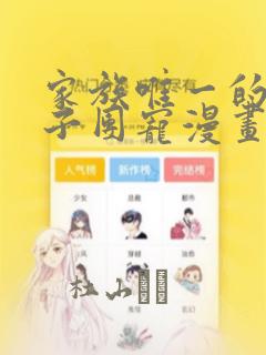 家族唯一的女孩子团宠漫画：结局+番外