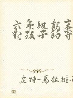 六年级期末家长对孩子的寄语