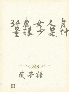 34岁女人月经量很少是什么原因