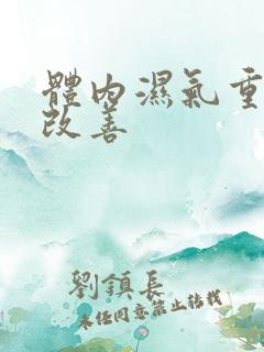 体内湿气重怎么改善