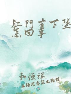 肛门有下坠感是怎回事