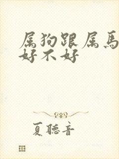 属狗跟属马婚配好不好